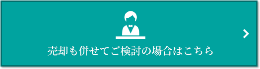 売却相談｜ザ・パークハウスオイコス鎌倉大船