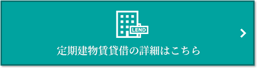 定期建物賃貸借｜ザ・パークハウスオイコス鎌倉大船