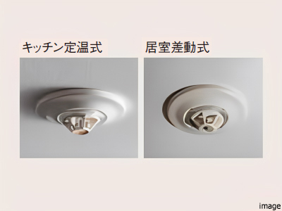 火災感知器｜ザ・パークハウスオイコス鎌倉大船