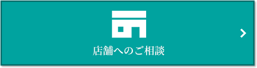 店舗相談｜ザ・パークハウスオイコス鎌倉大船