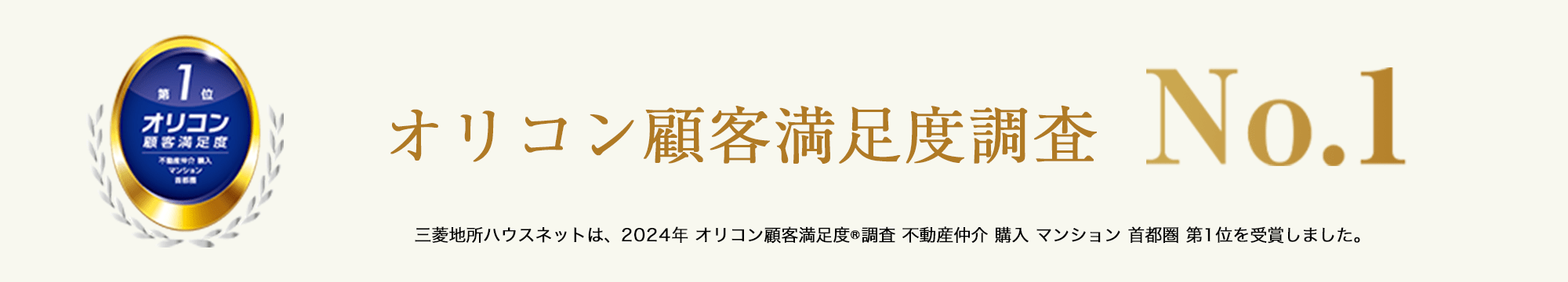 オリコン顧客満足度調査｜ザ・パークハウスオイコス鎌倉大船