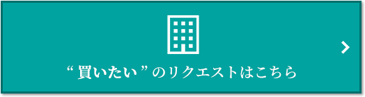  “買いたい” のリクエスト｜ザ・パークハウスオイコス鎌倉大船
