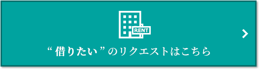 “借りたい” のリクエスト｜ザ・パークハウスオイコス鎌倉大船