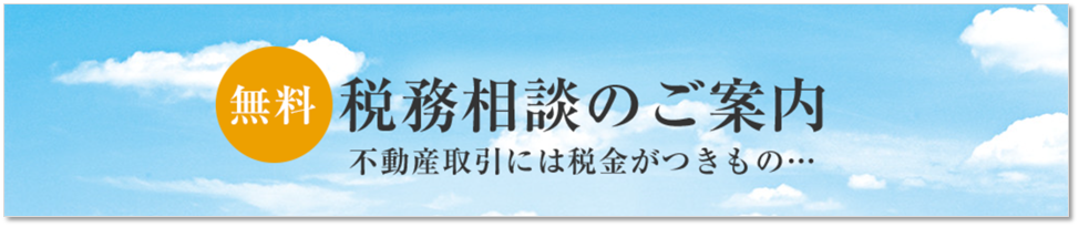 無料税務相談｜ザ・パークハウスオイコス鎌倉大船