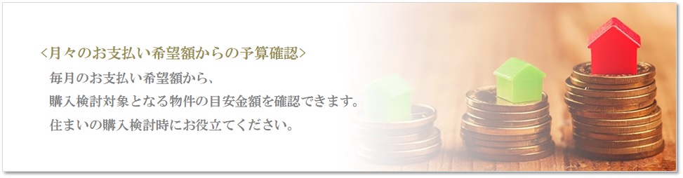 月々の予算で比較｜ザ・パークハウスオイコス鎌倉大船